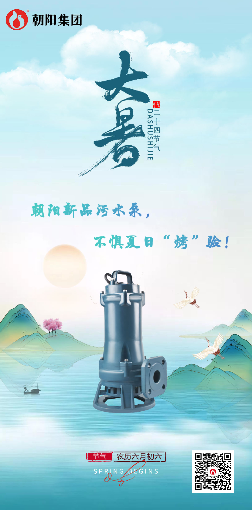 朝陽(yáng)新品污水泵，不懼夏日“烤”驗(yàn)！